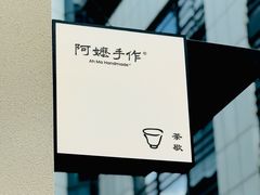 -阿嬷手作(南宁百盛印象城店)