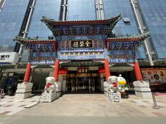 -北京全聚德(王府井店)