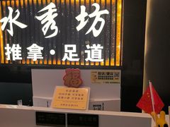 -水秀坊·足道 SPA (巨鹿店)