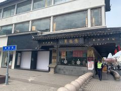 -陆稿荐观前街店