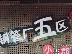-钢管厂五区小郡肝火锅串串香(总店)