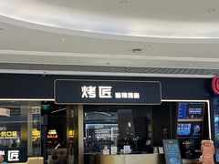 -烤匠麻辣烤鱼(万象城店)