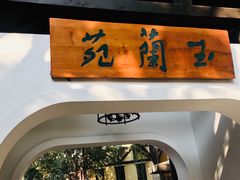 -得丘礼享谷·玉兰苑