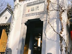 -鲤院·新中式美学·庭院餐厅(夫子庙店)