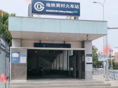 -黄村火车站(地铁站)