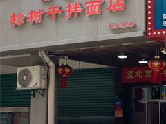 -松树干拌面店