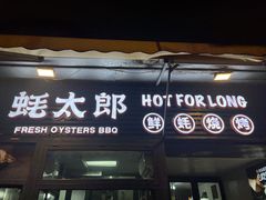 -蚝太郎 • 海鲜烧烤(建国路创始店)