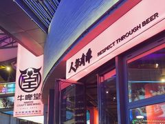 -牛啤堂精酿啤酒餐吧(五棵松华熙店)