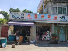 -金莲葱饼