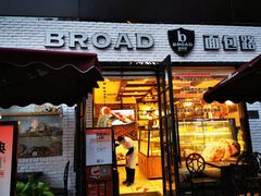 -BROAD面包路·欧式面包(龙湖时代C馆店)