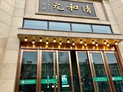-并州饭店(千峰南路店)