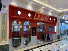 -裕莲楼(环球港店)