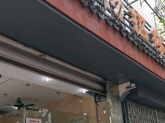 -杨招娣糕点(装驾桥巷店)