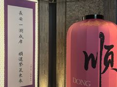 -东来顺·非遗火锅(赛格国际购物中心店)