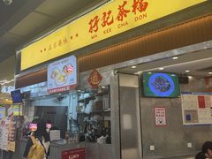 -孖记茶档·热腾茶餐(乐峰店)