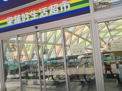 -果蔬好生活超市(乐堤港店)