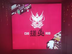 -搓火大都会(广安门总店)