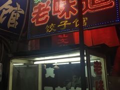 门面-老味道饺子馆(回民街店)