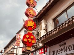 -朱鸿兴面馆(镇湖店)
