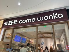 -卡旺卡(马鞍山金鹰店)