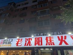 -周记老沈阳焦火鸡架