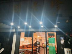 门面-周素珍湖州大馄饨(直戒坛寺巷店)