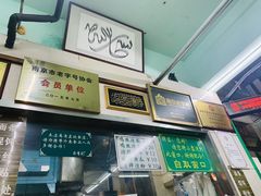 -清真蒋有记(老门东店)