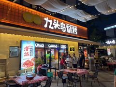 门面-唐力九头鸟烧烤·罗田吊锅(西云楼店)