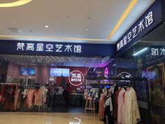 -天津梵高星空艺术馆(天河城旗舰店)