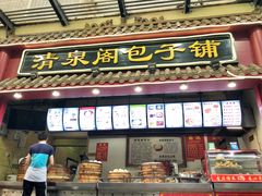 门面-清泉阁包子饺子·刀削面(五一店)