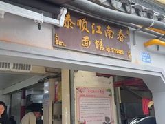 -泰顺江南春面馆