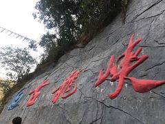 -古龙峡云天玻霸