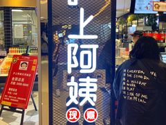 门面-沪上阿姨·精选茶饮(天河城店)