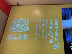 -陇上秦轩西安biangbiang面(朝龙汇店)