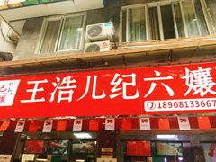 -王浩儿纪六孃甜皮鸭(乐山总店)
