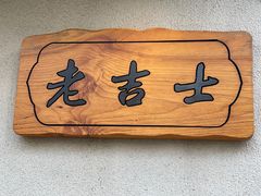 -老吉士酒家(天平路店)