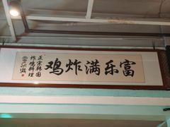 -富乐满韩国正宗炸鸡韩国料理(虹泉路店)