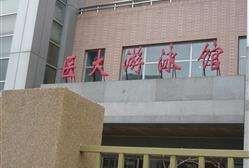 -医科大学游泳馆