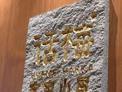 -话梅·客家小厨(东门店)
