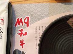 -赤坂亭·M9和牛烧肉·铁板烧·日料398放题(长泰广场店)