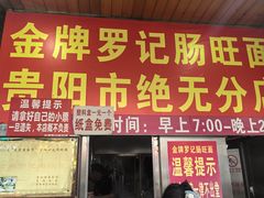 -金牌罗记肠旺面(蔡家街店)