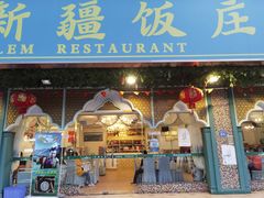 门面-马尔龙新疆饭店·清真(瑞景店)