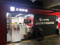 -龙捷快修(方洲邻里中心店)