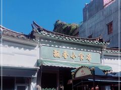 -飘香小食店(国平路店)