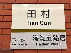 -田村(地铁站)
