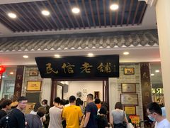 门面-民信老铺(华盖路店)