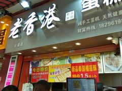 门面-老香港手工蛋糕(达道路店)