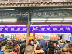 门面-宫廷糕点铺