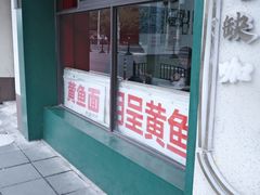 -明呈黄鱼面馆(斜土路店)