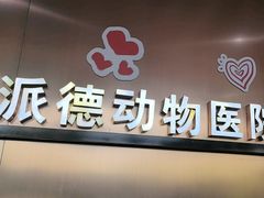 -pd派德宠物中心医院24H急重症·眼科中心·血液透析中心(嵩山北路店)